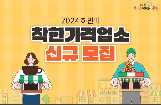 인천 동구, 2024년 하반기 착한가격업소 신규 모집