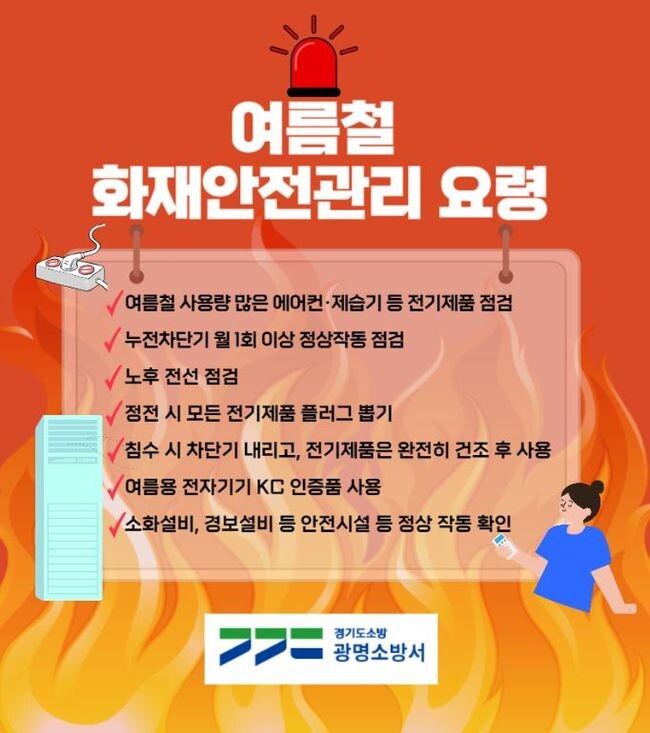 광명소방서, 여름철 화재안전관리 요령 홍보