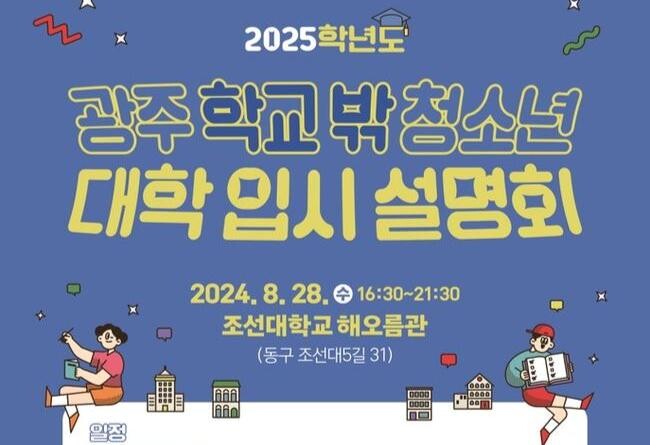 광주시, 28일 '학교밖청소년 대학입시박람회' 연다