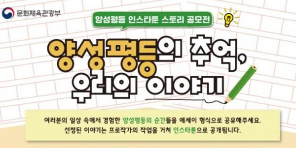 <span contenteditable="true">문화체육관광부 ‘양성평등 인스타툰 스토리 공모전’ 포스터