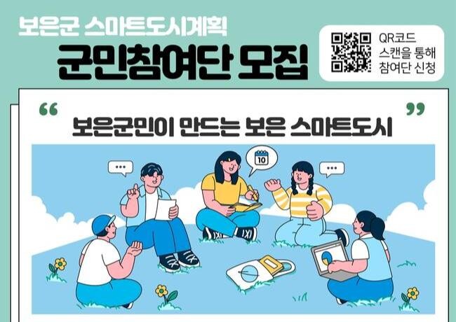'보은군 스마트도시계획 수립용역' 군민리빙랩(시민참여단) 모집