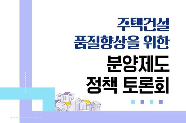 서울주택도시공사, 주택품질 제고 위해 분양제도 개선방안 모색
