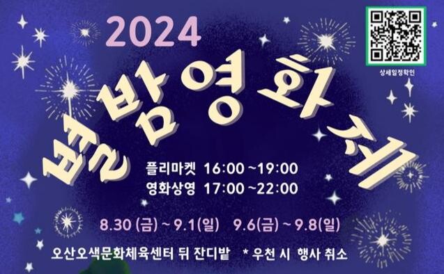2024 별밤영화제 포스터