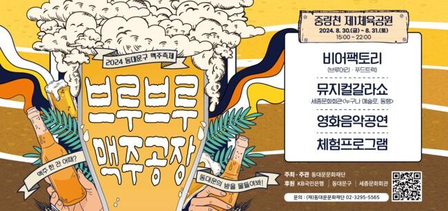 맥주에 적셔질 시간,‘브랜드 뉴’동대문구 수제 맥주축제