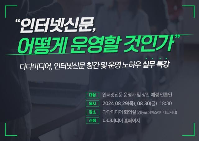 <span contenteditable="true">인터넷신문 제작 전문 다다미디어는 오는 8월 29일(목)과 8월 30일(금) 인터넷신문 운영자 및 창간 예정 언론인을 대상으로 &lsquo;인터넷신문, 어떻게 운영할 것인가&rsquo;라는 주제의 인터넷신문 운영 및 창간 등록 실무 강좌를 개최한다