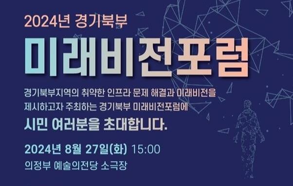 의정부시, 2024년 경기북부 미래비전 포럼 개최