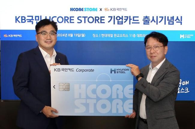 현대제철이 KB국민카드와 함께 고객 편의성 향상을 위해 HCORE STORE 회원 전용카드를 출시했다.