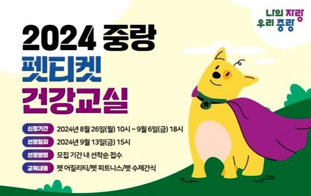 2024 중랑 펫티켓 건강교실 포스터