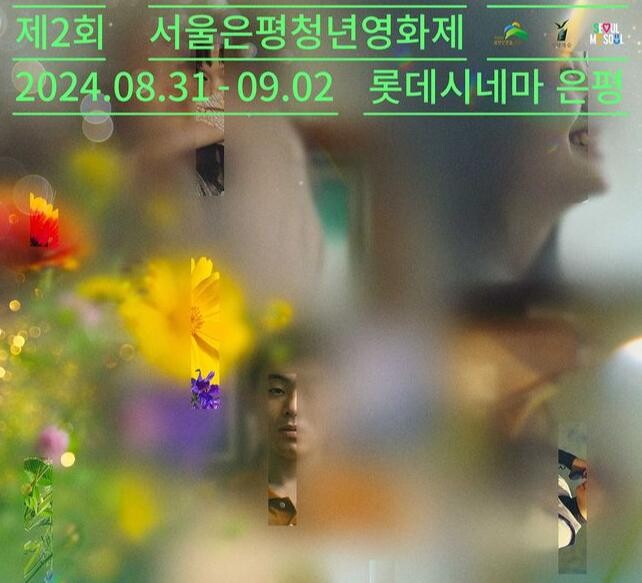 은평구, ‘제2회 서울은평청년영화제’…31일 개막