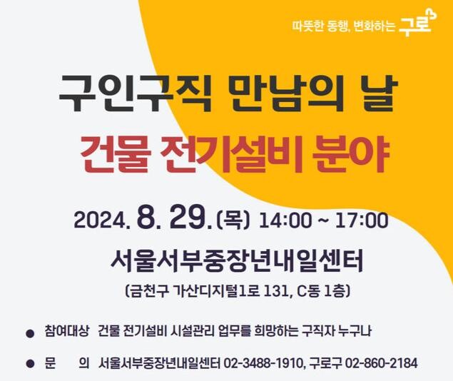 건물 전기설비 분야 ‘구인구직 만남의 날’ 홍보 안내문 