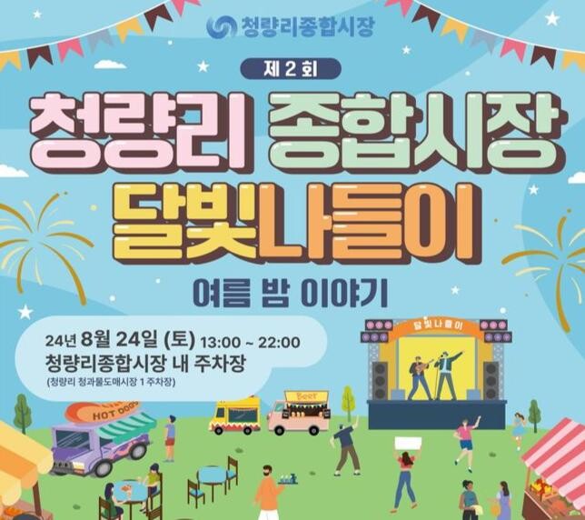 청량리종합시장 달빛나들이 포스터