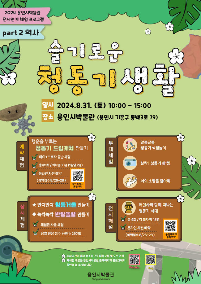 용인시박물관 기획전시 연계 특별 프로그램 '슬기로운 청동기 생활' 홍보 포스터