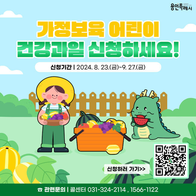 용인특례시의 가정보육 어린이 건강과일 지원사업 홍보물