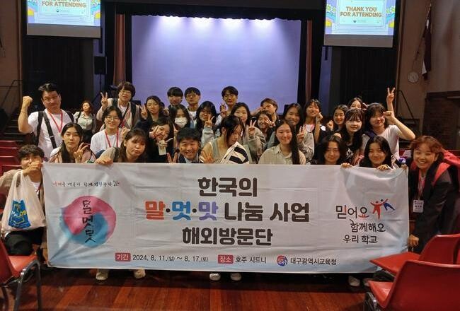 대구시교육청, 호주에서 '한국의 말&middot;멋&middot;맛 나눔' 사업 성공적 마무리
