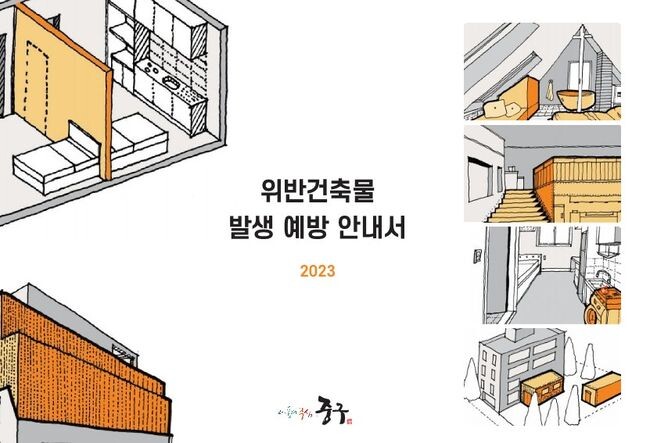 위반 건축물 발생 예방 안내서 일부