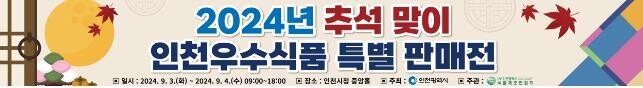 추석 명절, 인천시청 중앙홀서 우수식품 특별판매전 열려