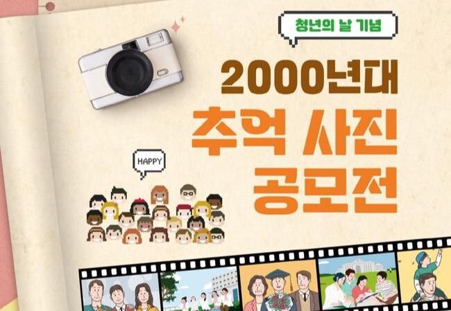 고양시, '2024 고양 청년의 날' 기념 2000년대 추억 사진 공모