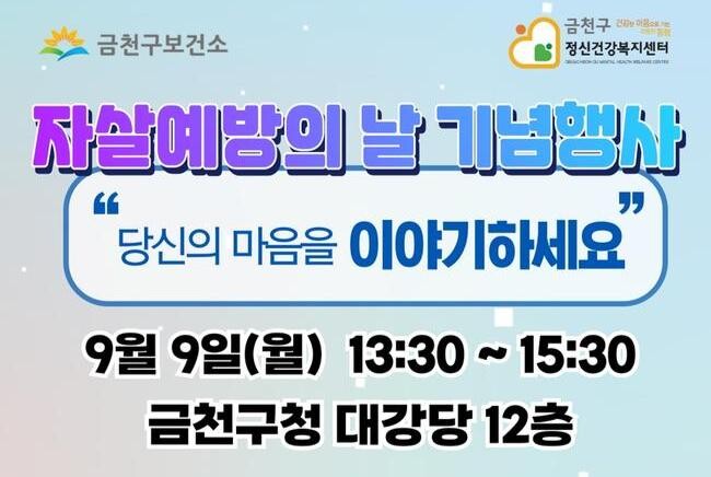 금천구, '세계 자살예방의 날' 기념행사 개최