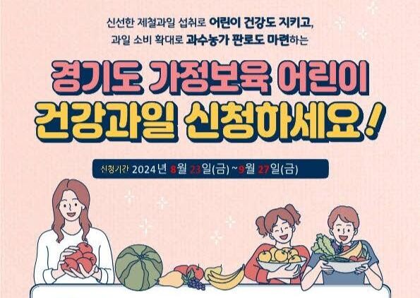 구리시, '어린이 건강 과일 공급사업' 신청 접수