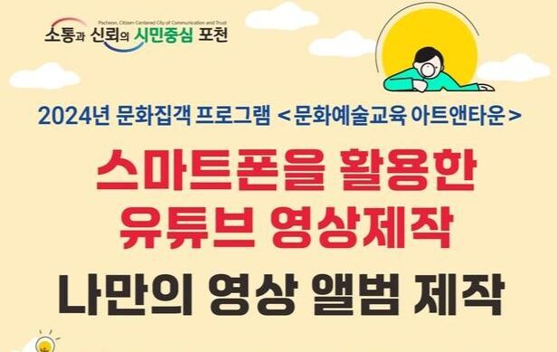 포천시, 문화집객 프로그램 '문화예술교육 아트앤타운' 운영