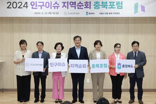 충북도, 인구협회 주최 인구포럼 개최