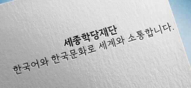 세종학당