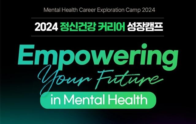 2024 정신건강 커리어 성장캠프 포스터