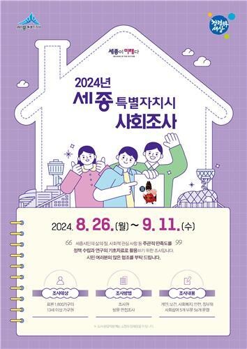 세종시, 26일부터 2024년 사회조사 실시