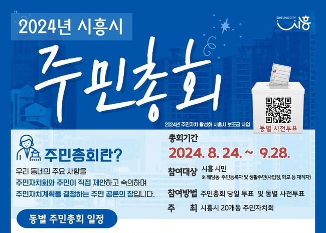 시흥시 20개 동 주민자치회, 시민력 강화할 2024년 주민총회 개최