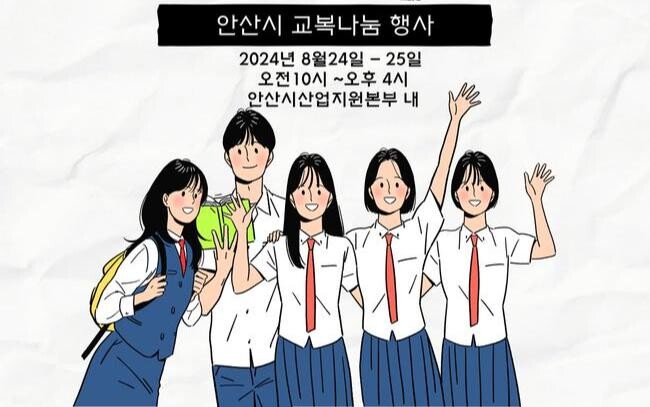 안산시, 8월 24&sim;25일 이틀간 중&middot;고생 교복 나눔 행사 개최
