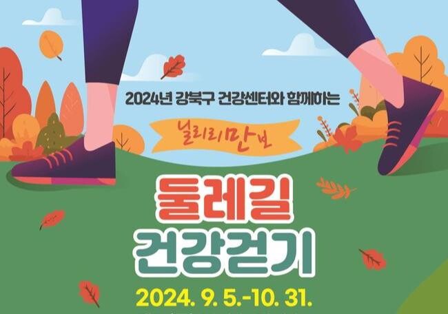 강북구, '닐리리만보 둘레길 건강 걷기' 참여자 모집