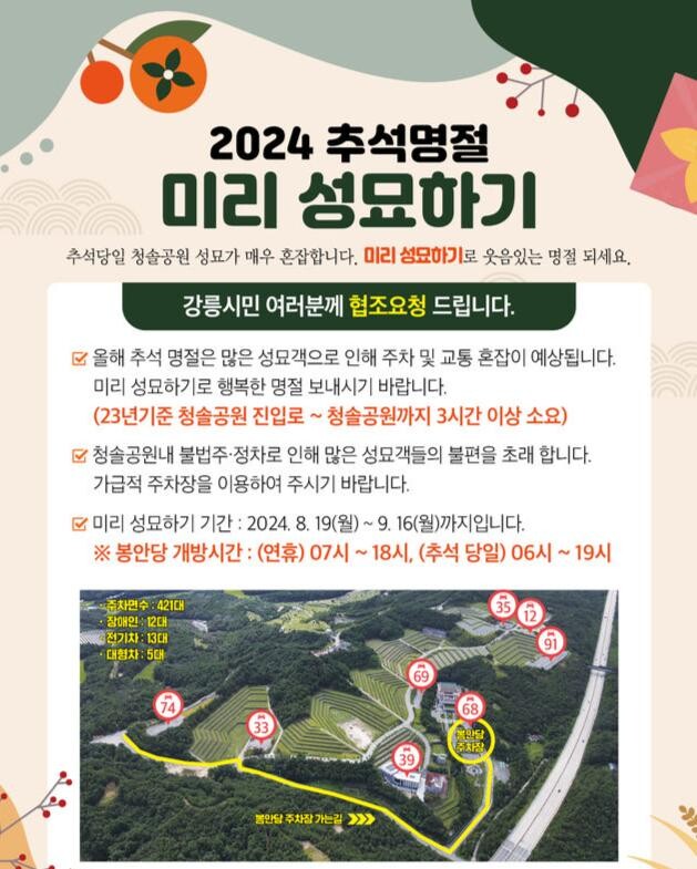 2024년 추석 명절 &ldquo;미리 성묘하기&rdquo;
