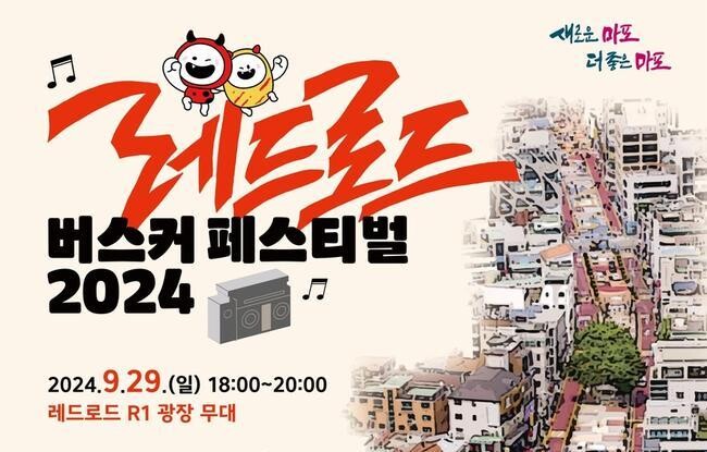 마포구, '레드로드 버스커 페스티벌' 참가자 모집