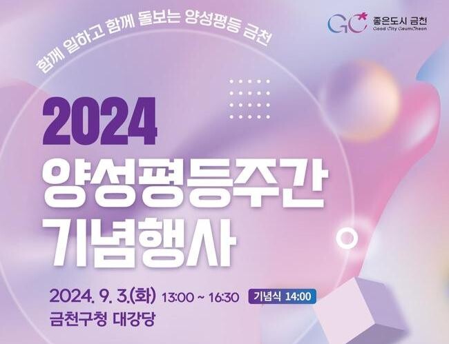 금천구, 함께 일하고 함께 돌보는 '양성평등주간 기념행사' 개최