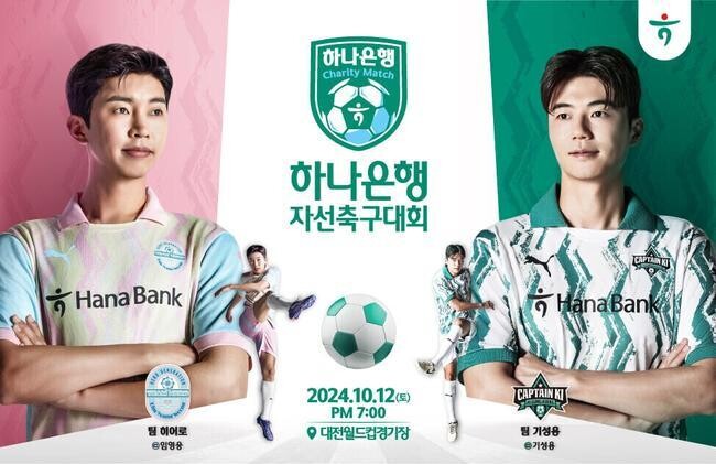 하나은행, 임영웅과 함께 자선축구대회 개최한다