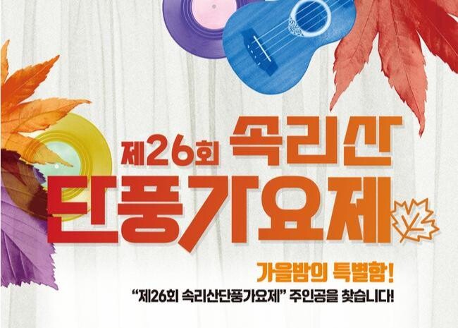 보은군, 제26회 속리산 단풍가요제 참가자 모집