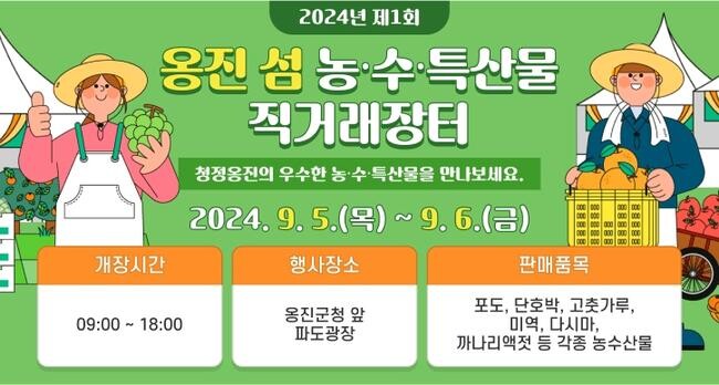 2024년 제1회 옹진 '섬' 농수특산물 직거래장터 개최