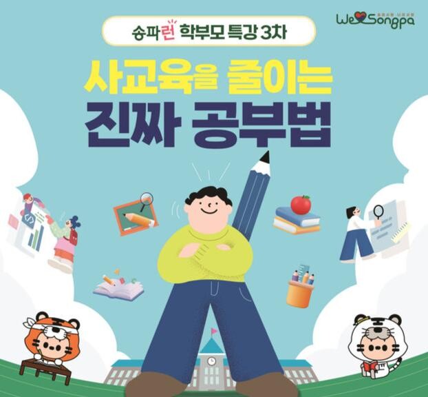 송파런 학부모 특강 홍보물
