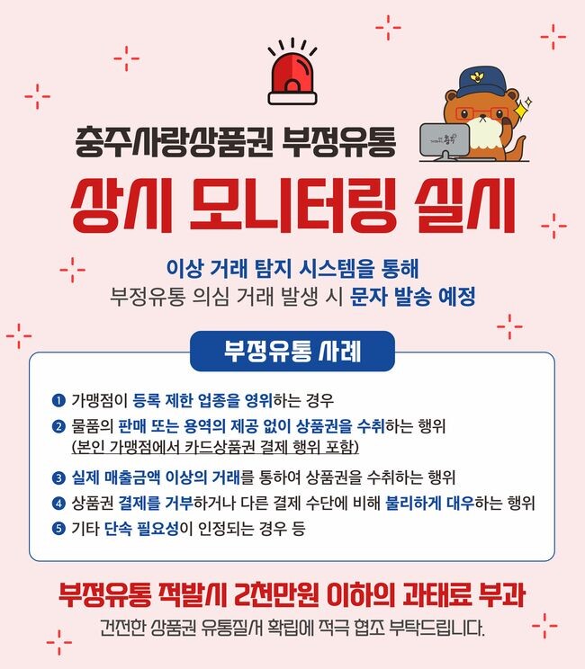 충주사랑상품권 부정유통 상시 모니터링