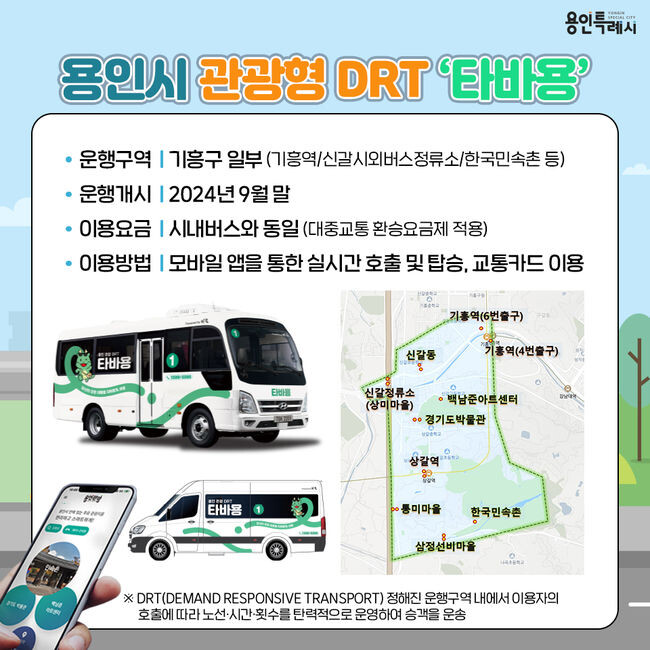 용인특례시는 한국민속촌 일대 주요 교통 거점을 운행할 용인시 관광형 수요 응답형 교통수단의 브랜드명을 &lsquo;타바용&rsquo;으로 정했다.