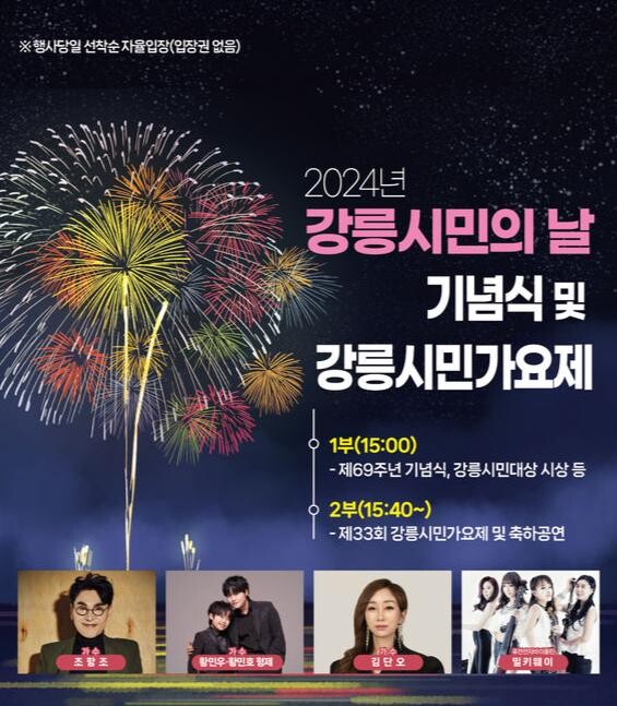 2024년 제33회 강릉시민가요제 포스터