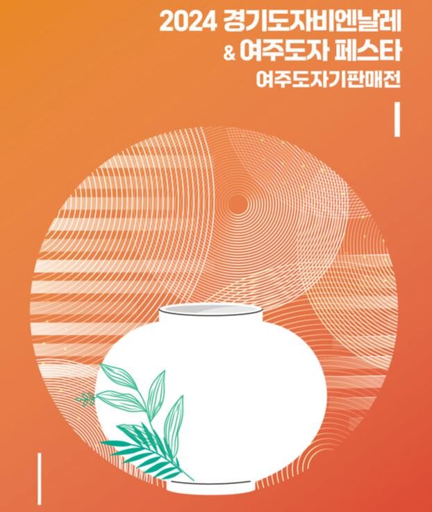 여주시, 2024년 경기도자비엔날레 개막식 및 '여주도자페스타' 개최