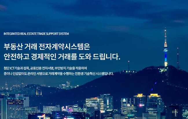 국토교통부 부동산거래 전자계약시스템 홈페이지&nbsp;