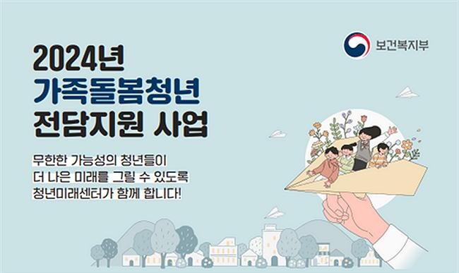 보건복지부는 8월27일부터 9월10일까지‘가족돌봄·고립은둔청년 전담 지원기관 명칭 공모’를 개최한다고 밝혔다.