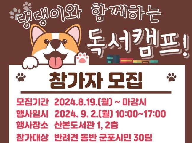 군포시 산본도서관, 댕댕이와 함께하는 독서캠프 운영