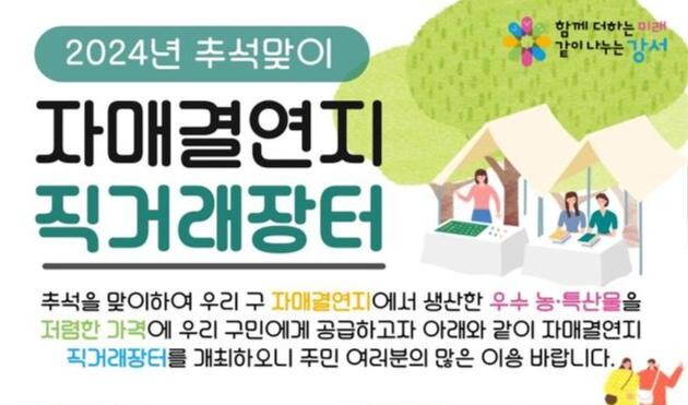 서울 강서구, 내달 5일부터 이틀간 '추석맞이 직거래장터' 열어
