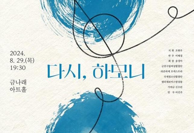 금천구립여성합창단, 제23회 정기연주회 '다시, 하모니' 개최