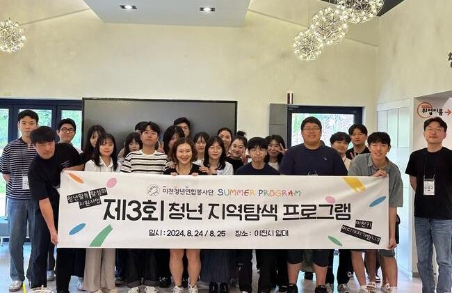 이천시, 제3회 청년 지역탐색 프로그램 성황리 마쳐