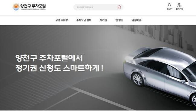 양천구, '주차통합포털' 구축으로 공영주차장 결제없이 통과한다