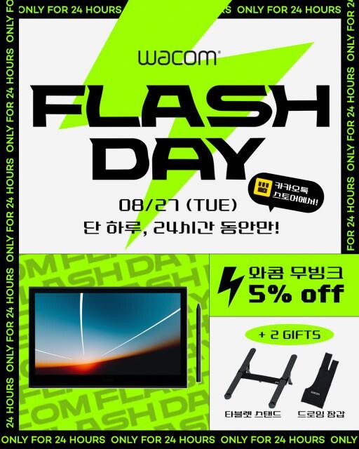 와콤, 24시간 한정 &lsquo;와콤 플래시 데이&rsquo; 프로모션 진행
